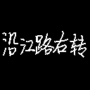 沿江路右转Turn Right at Yanjiang Rd.