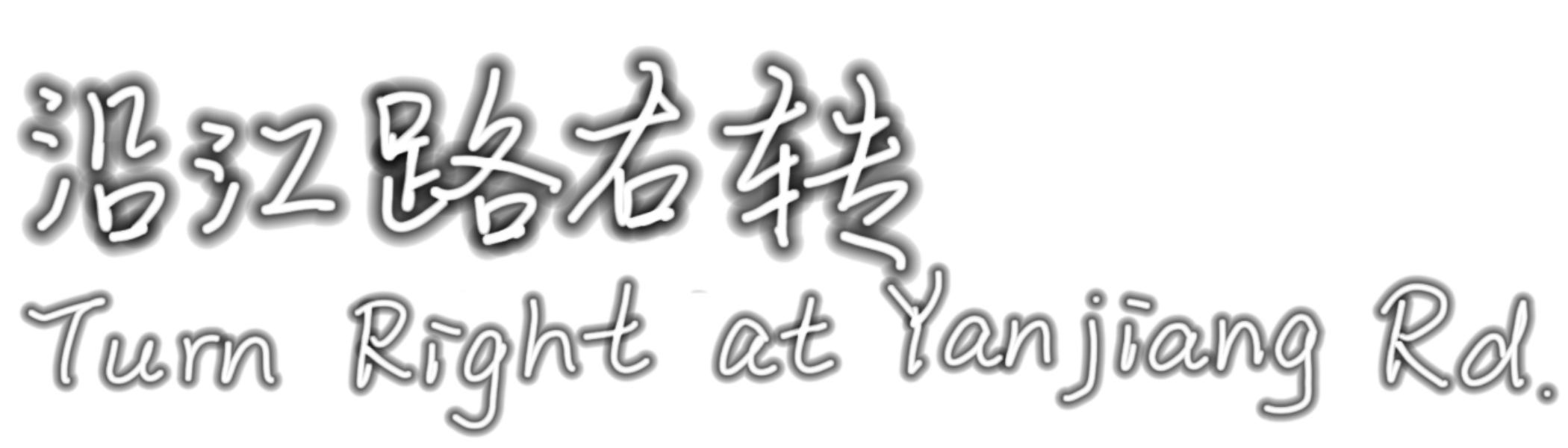 沿江路右转Turn Right at Yanjiang Rd.